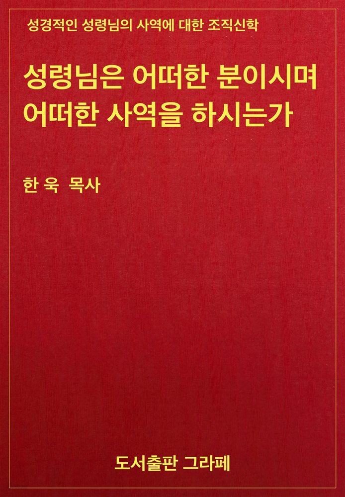 성령님은 어떠한 분이시며 어떠한 사역을 하시는가