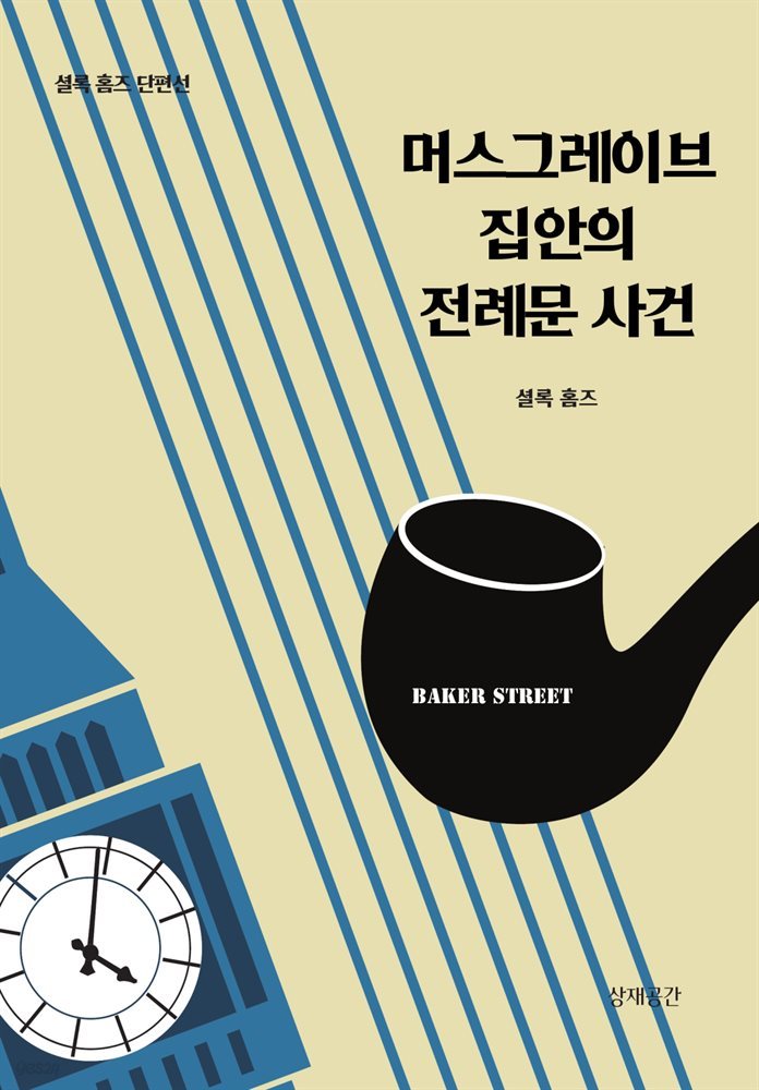 머스그레이브 집안의 전례문 사건