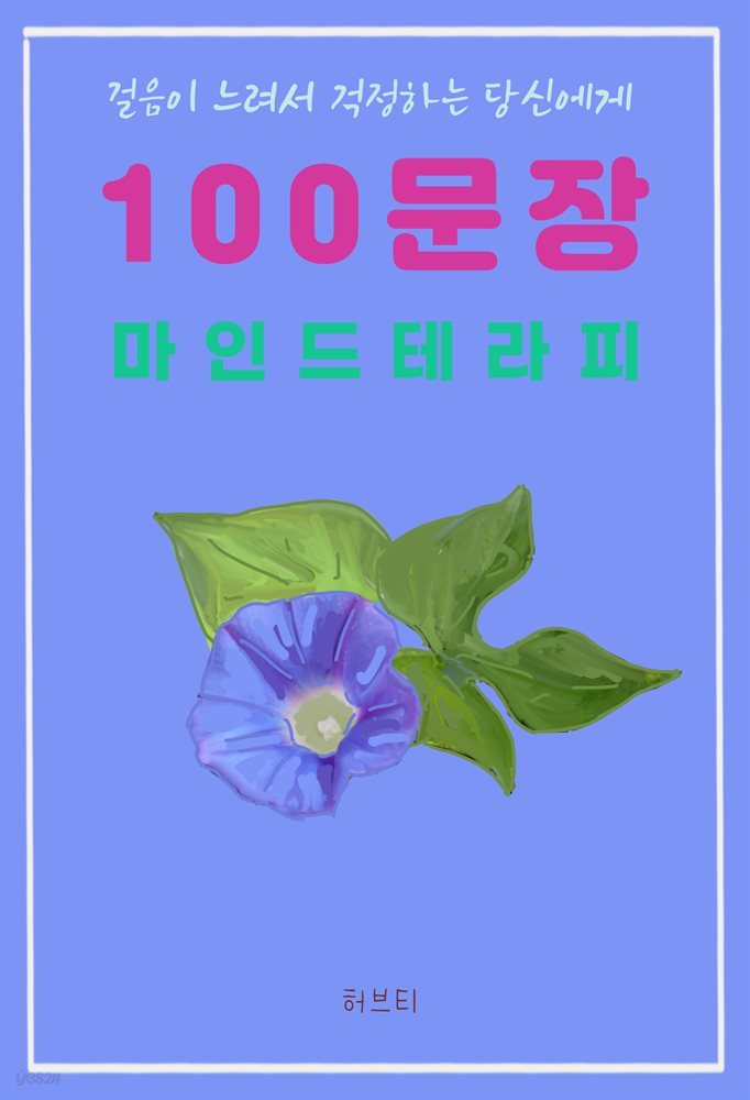 걸음이 느려서 걱정하는 당신에게  100 문장 마인드 테라피