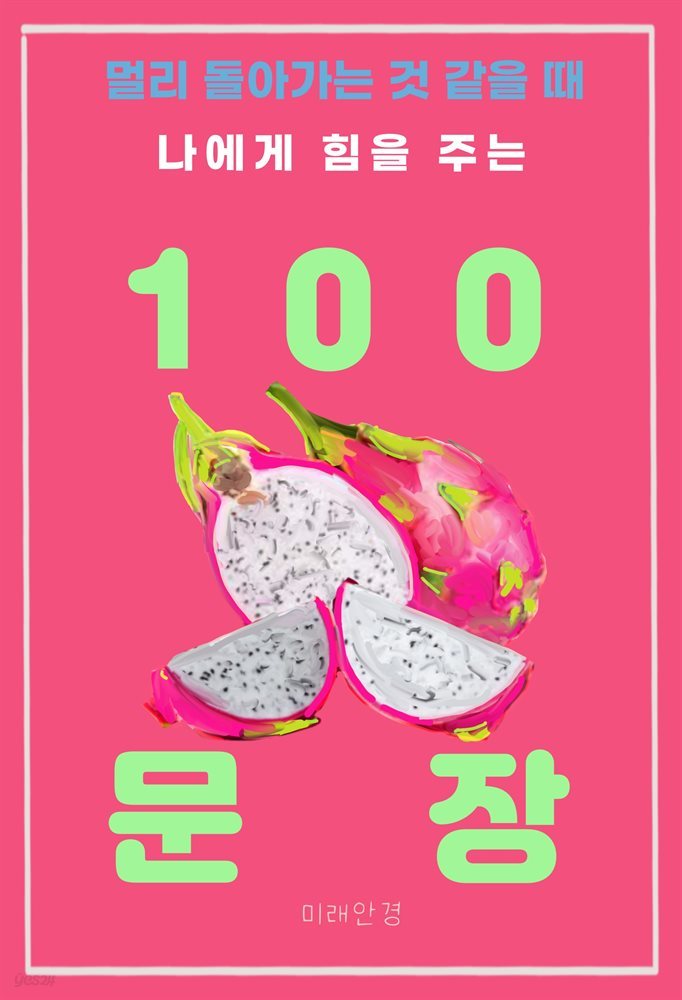 멀리 돌아가는 것 같을 때 나에게 힘을 주는 100 문장