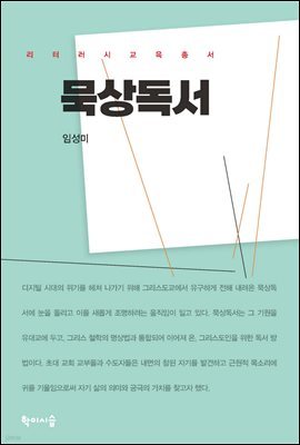 묵상독서