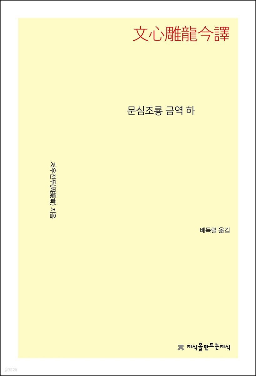 문심조룡 금역 (하)