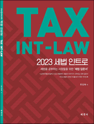 2023  Ʈ(TAX INT-LAW)