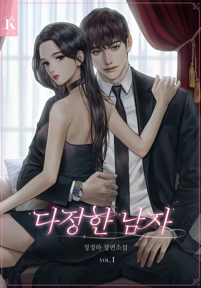 [세트] 다정한 남자  (총2권/완결)