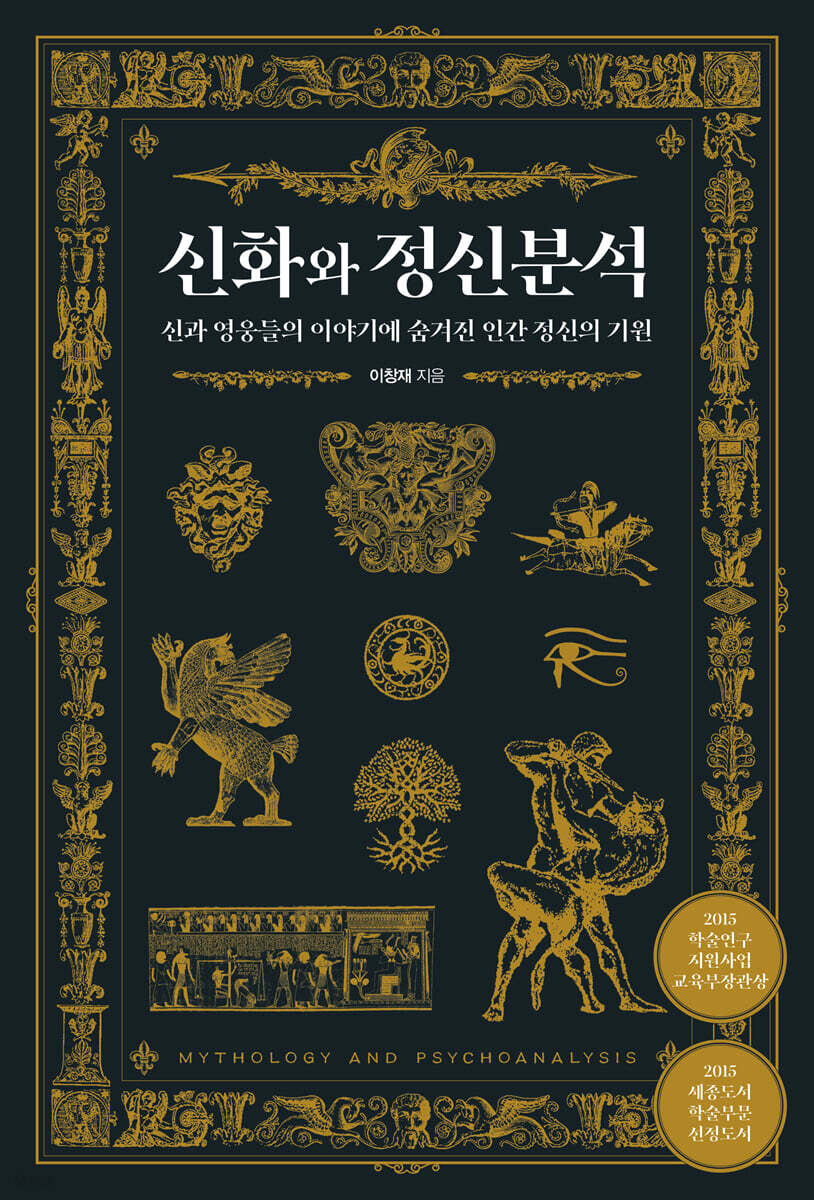 신화와 정신분석