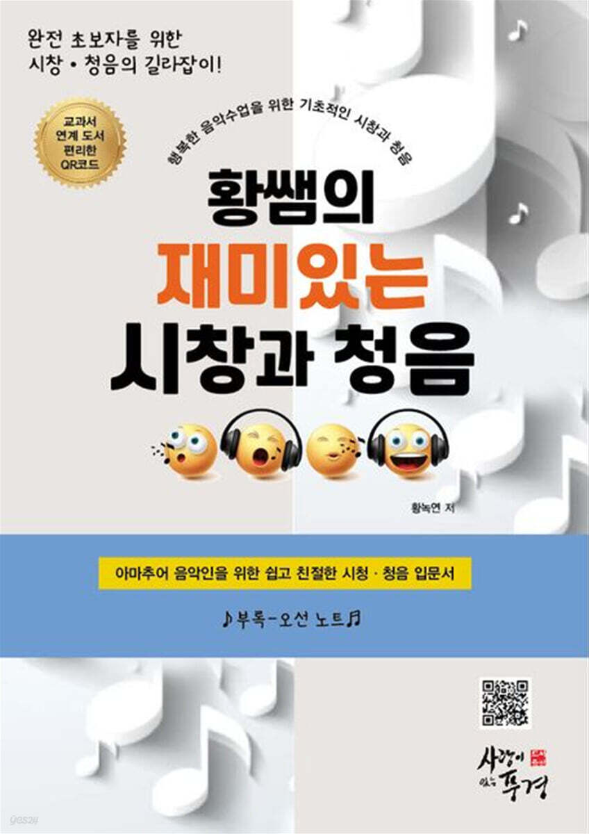 황쌤의 재미있는 시창과 청음