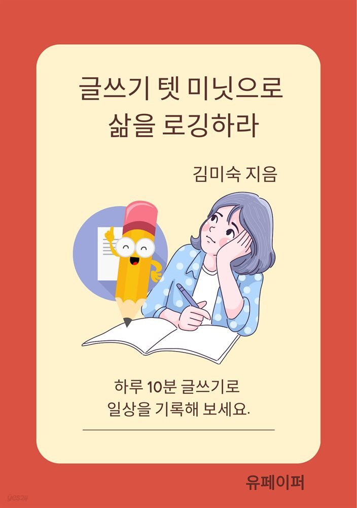 글쓰기 텐 미닛으로 삶을 로깅하라.