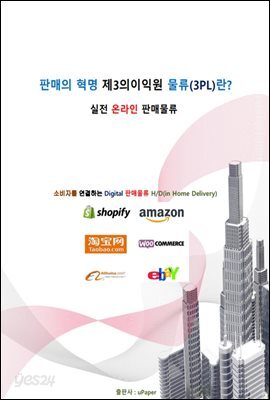 판매의 혁명 제3의이익원 물류(3PL)이란?