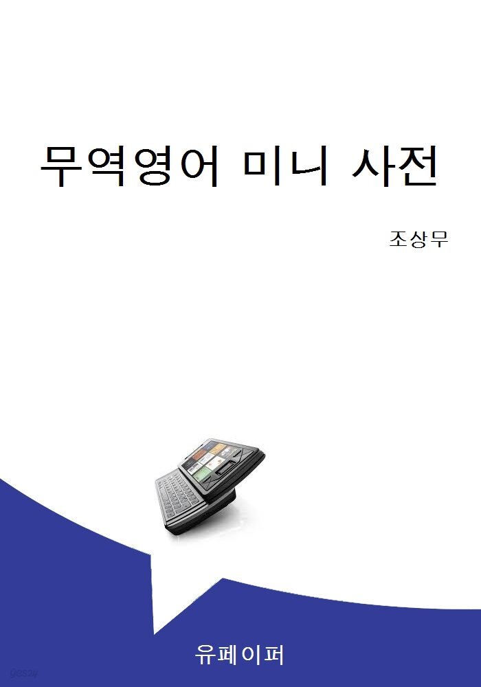 한 권으로 끝내는 무역영어 미니 사전