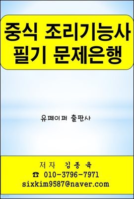 중식 조리기능사 필기 문제은행