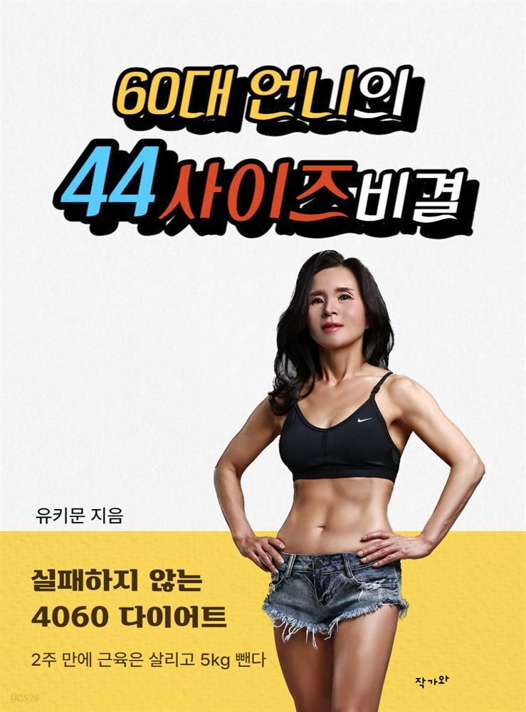 60대 언니의 44사이즈 비결