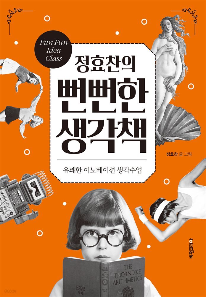 정효찬의 뻔뻔한 생각책