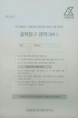 시대인재 서바이벌 모의고사 온라인 2회 과학탐구영역 화학1