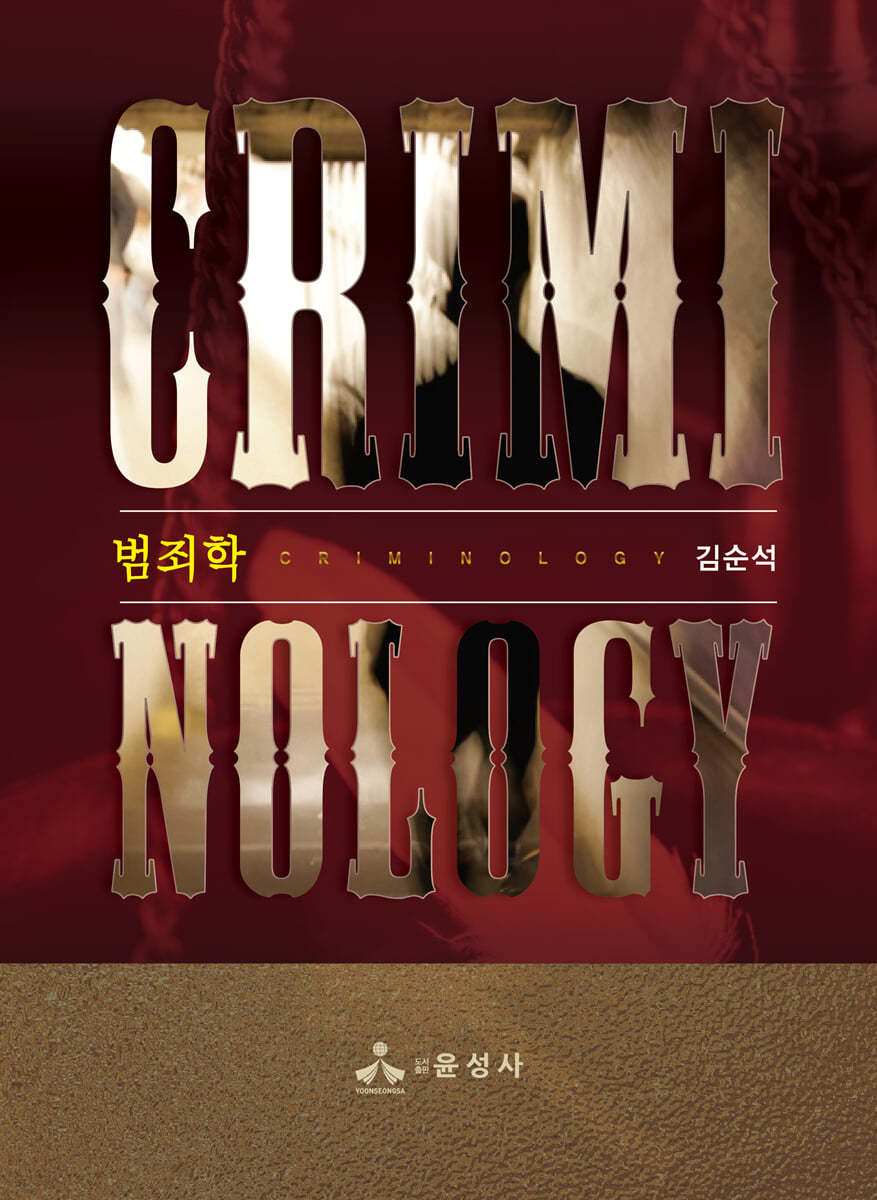 범죄학