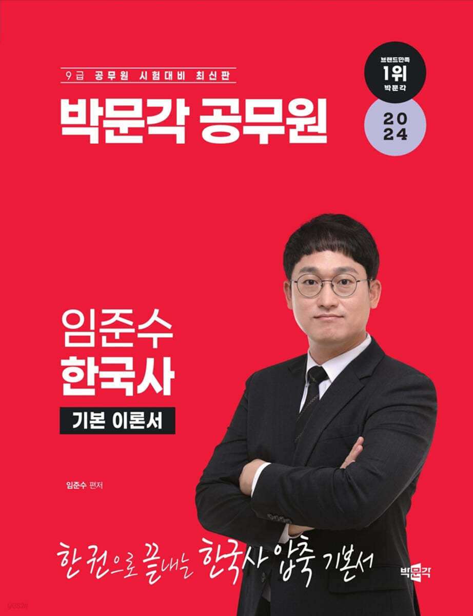 2024 박문각공무원 임준수 한국사 기본 이론서