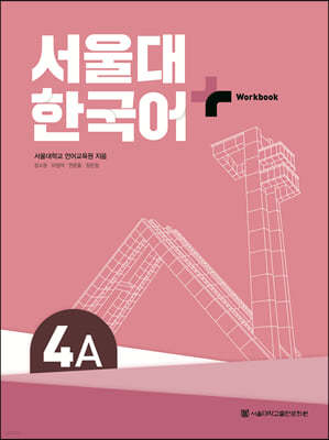 서울대 한국어+ Workook 4A