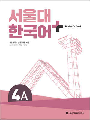 서울대 한국어+ Student's Book 4A