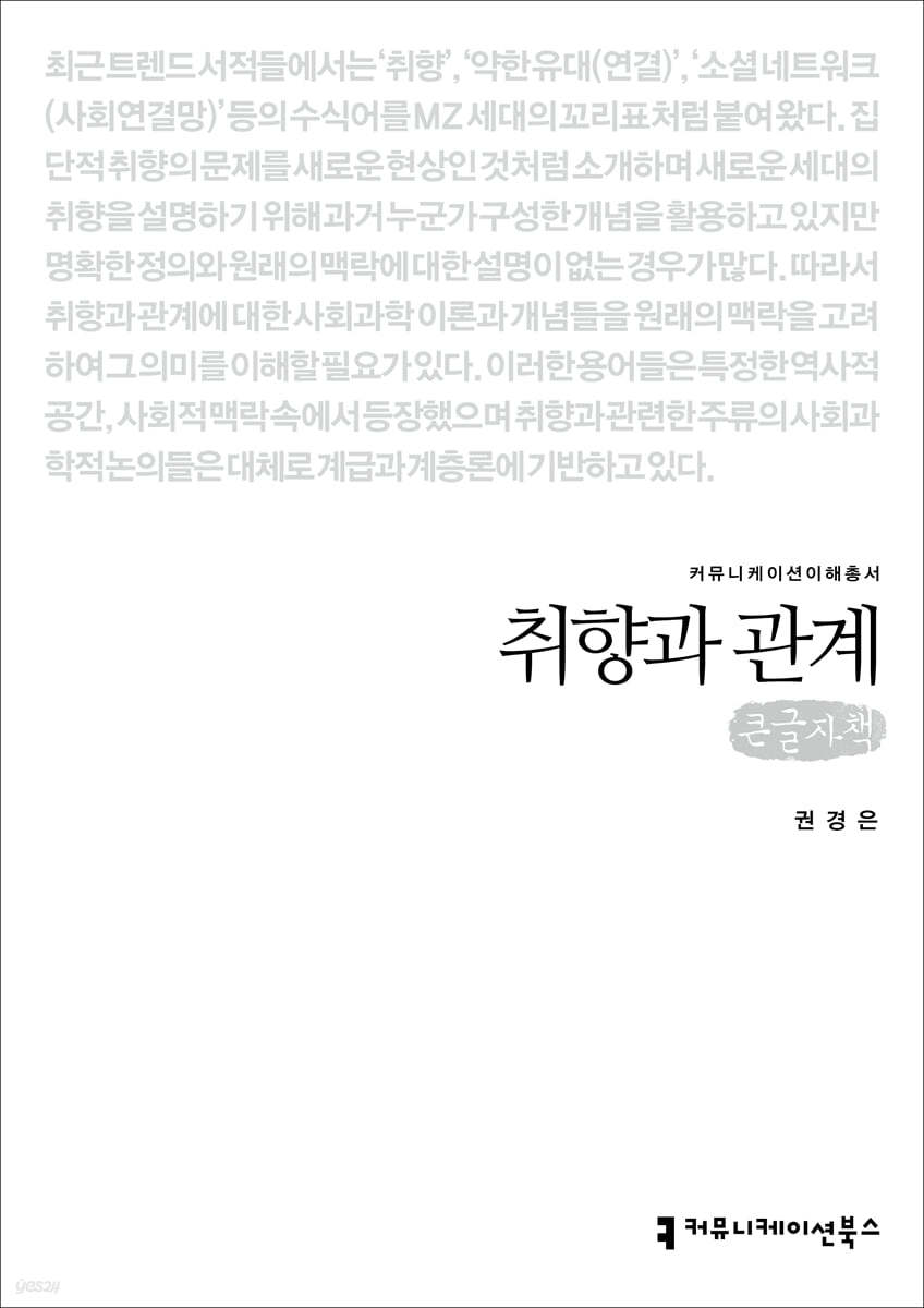 취향과 관계 (큰글자책)