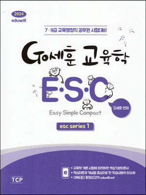 2024 eduwill Go세훈 교육학 ESC