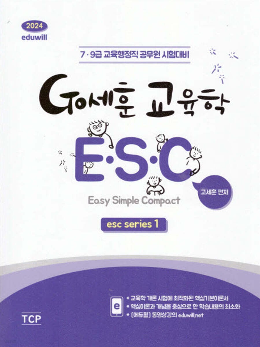 2024 eduwill Go세훈 교육학 ESC