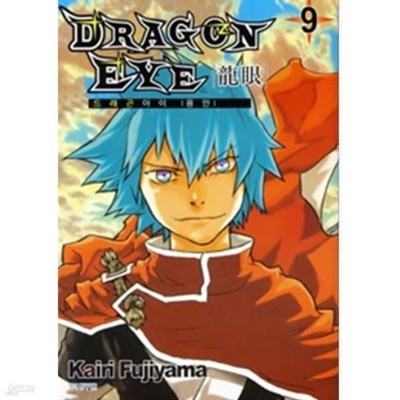 드래곤 아이 DRAGON EYE  龍眼 1~9  - Kairi Fujiyama 판타지만화 -