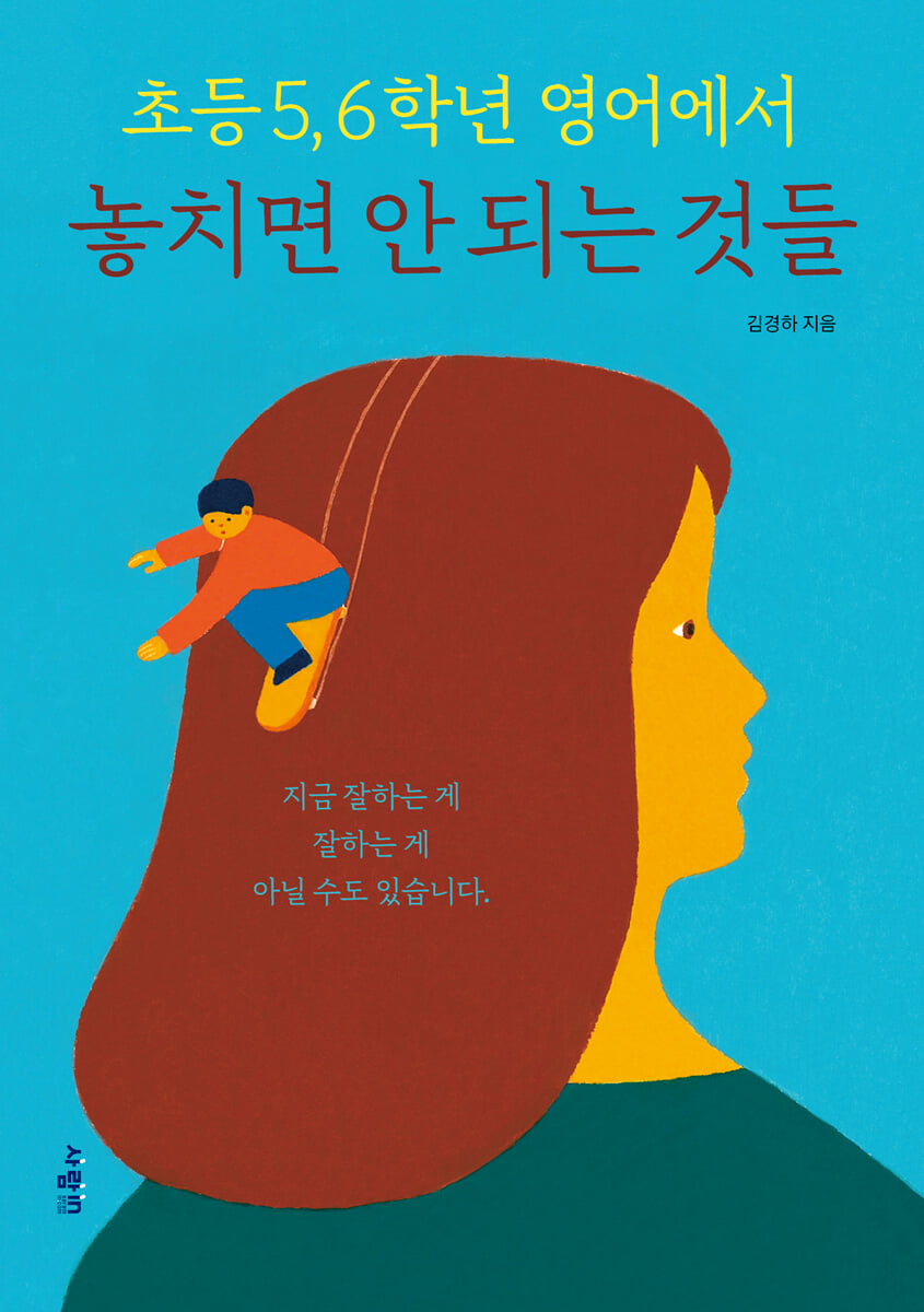초등 5, 6학년 영어에서 놓치면 안 되는 것들