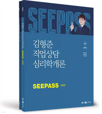 2024 김형준 직업상담심리학개론 SEEPASS 이론+기출