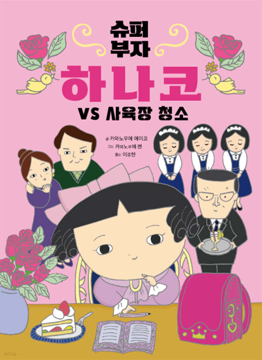 슈퍼 부자 하나코 1