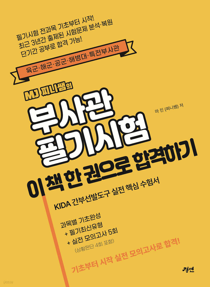 MJ 찌니쌤의 부사관 필기시험 이 책 한 권으로 합격하기