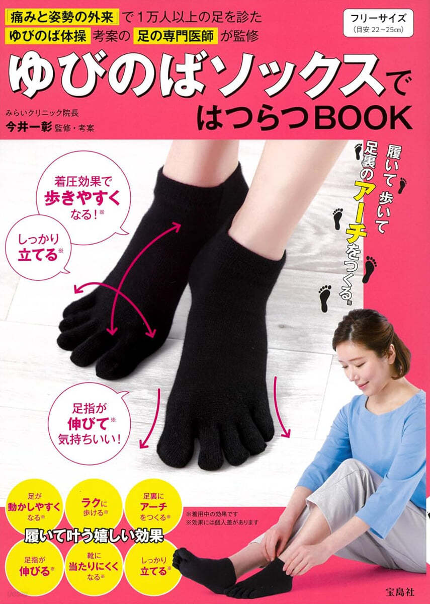 ゆびのばソックスではつらつBOOK