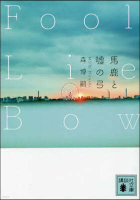 ةƪ Fool Lie Bow