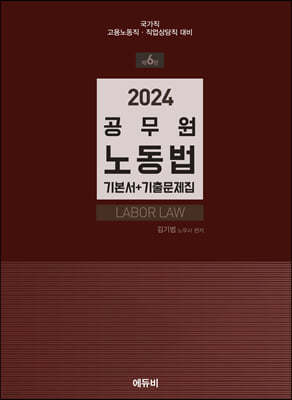 2024 공무원 노동법 기본서 + 기출문제집
