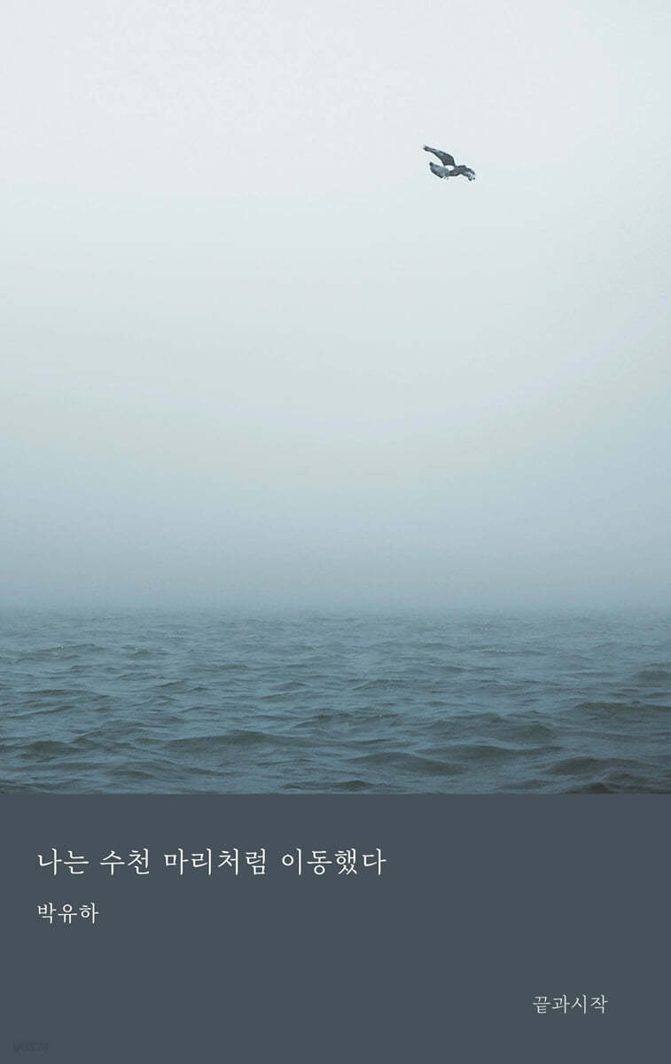 나는 수천 마리처럼 이동했다
