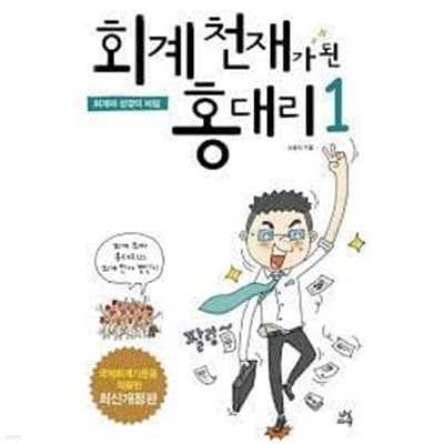 회계천재가 된 홍대리 1~2권세트