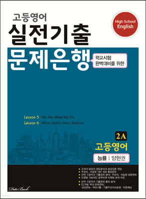 고등영어 실전기출 문제은행 2A 능률 양현권 (2024년용)