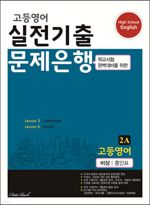 고등영어 실전기출 문제은행 2A 비상 홍민표 (2024년용)