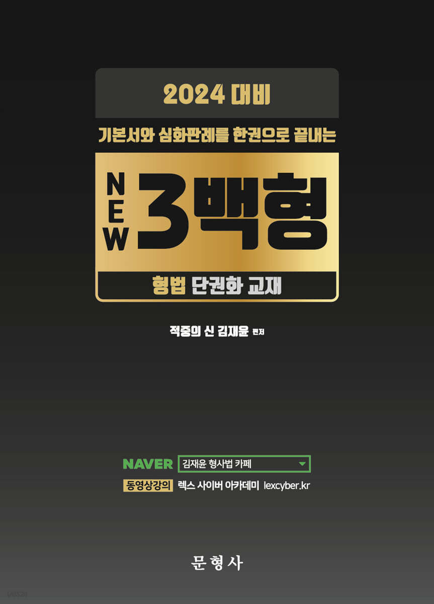 2024 형법 3백형