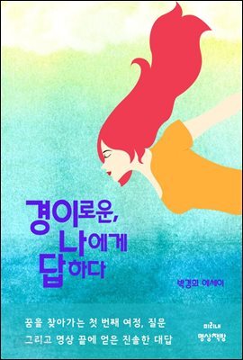 경이로운, 나에게 답하다