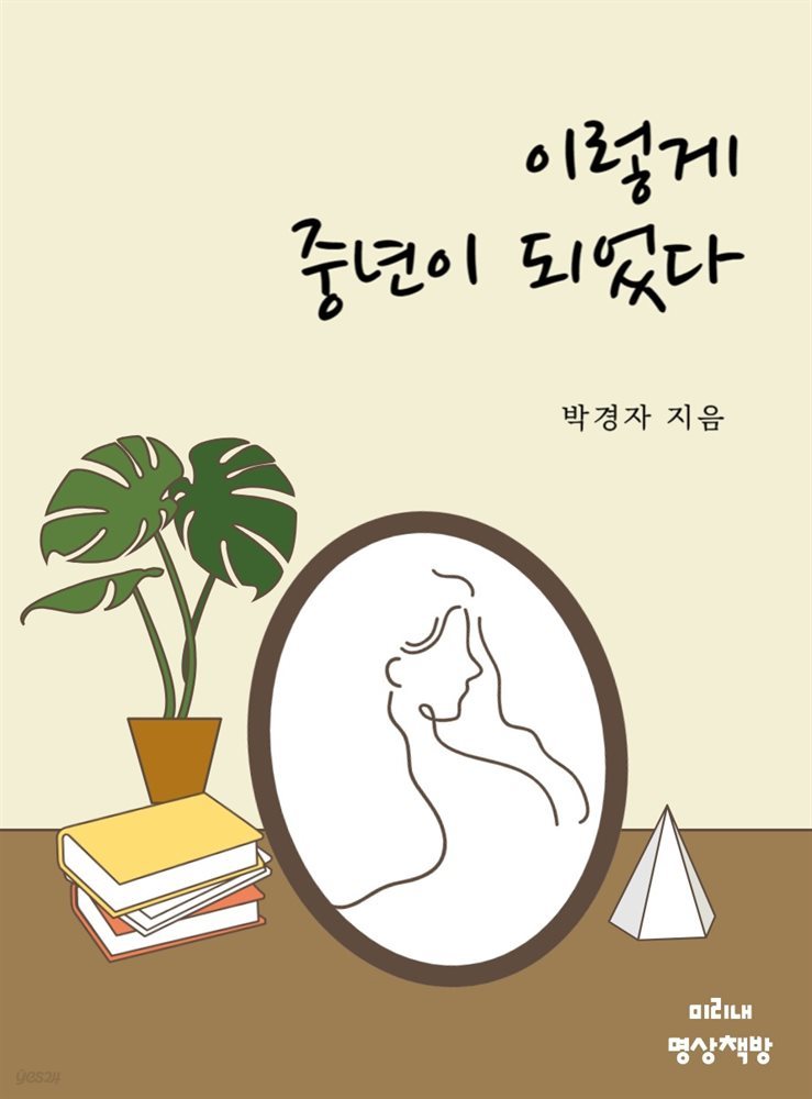 이렇게 중년이 되었다