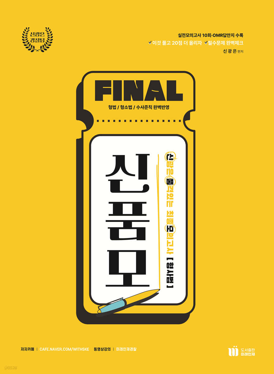 신광은 품격있는 최종모의고사 [형사법]
