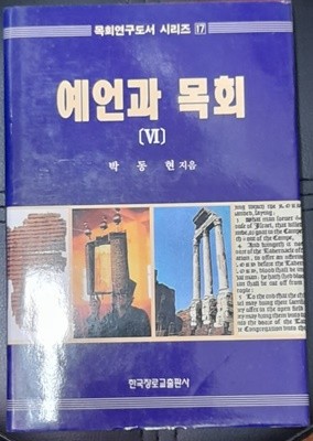 예언과 목회 6 (목회연구도서시리즈17)