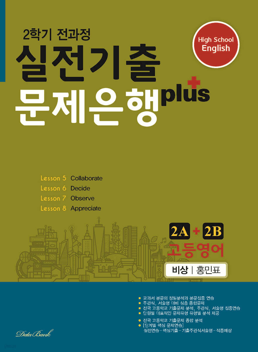 고등영어 실전기출 문제은행 플러스 2A+2B 비상 홍민표 (2024년용)