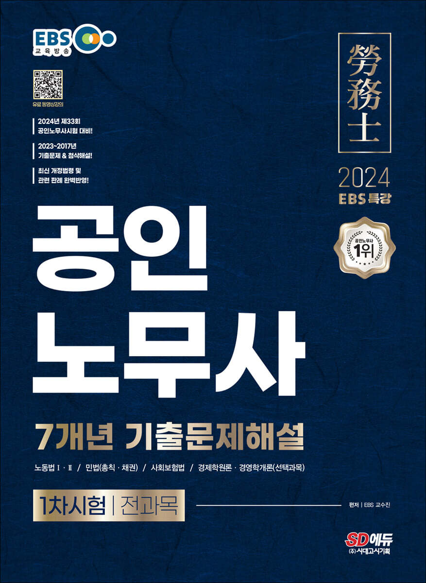 2024 EBS 특강 공인노무사 1차시험 7개년 기출문제해설
