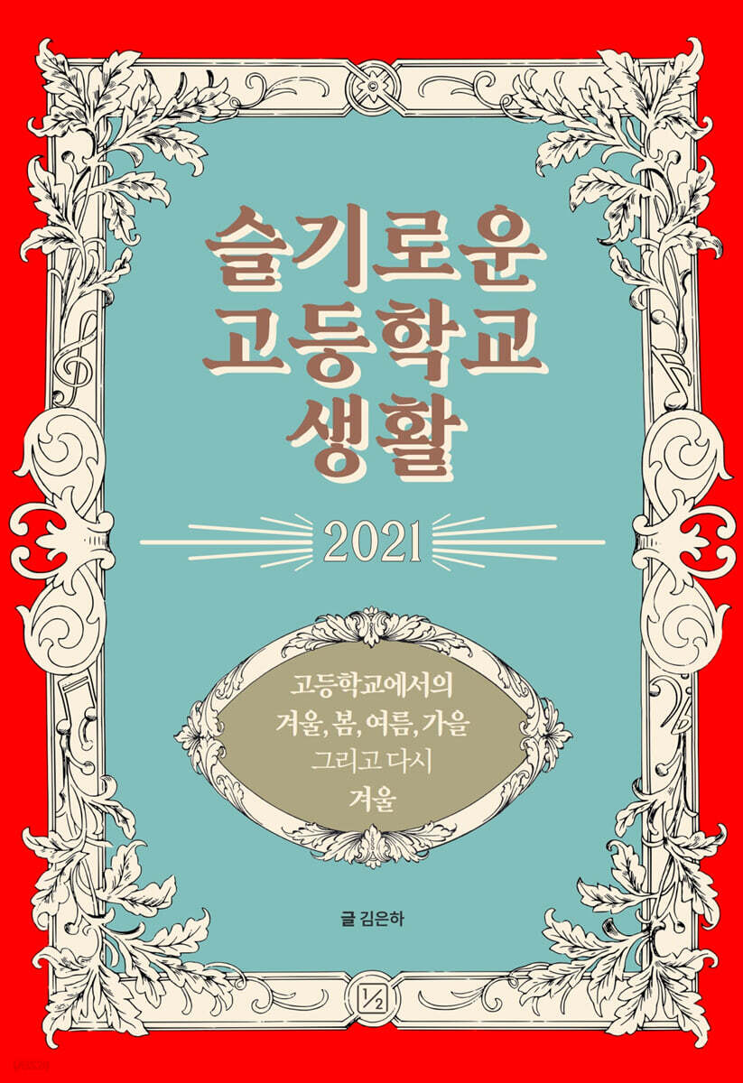 슬기로운 고등학교 생활 2021