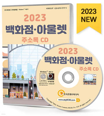 2023 백화점·아울렛 주소록 CD