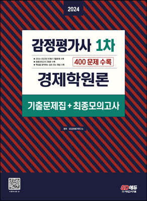 2024 감정평가사 1차 경제학원론 기출문제집(+최종모의고사)