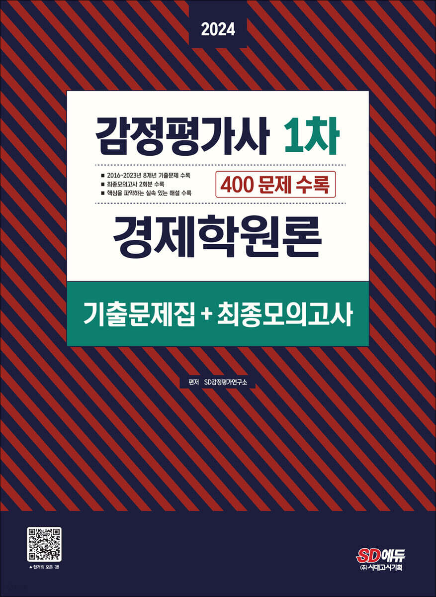 2024 감정평가사 1차 경제학원론 기출문제집(+최종모의고사)