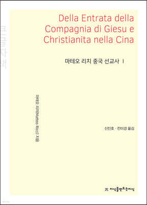 마테오 리치 중국 선교사 1 (큰글자책)