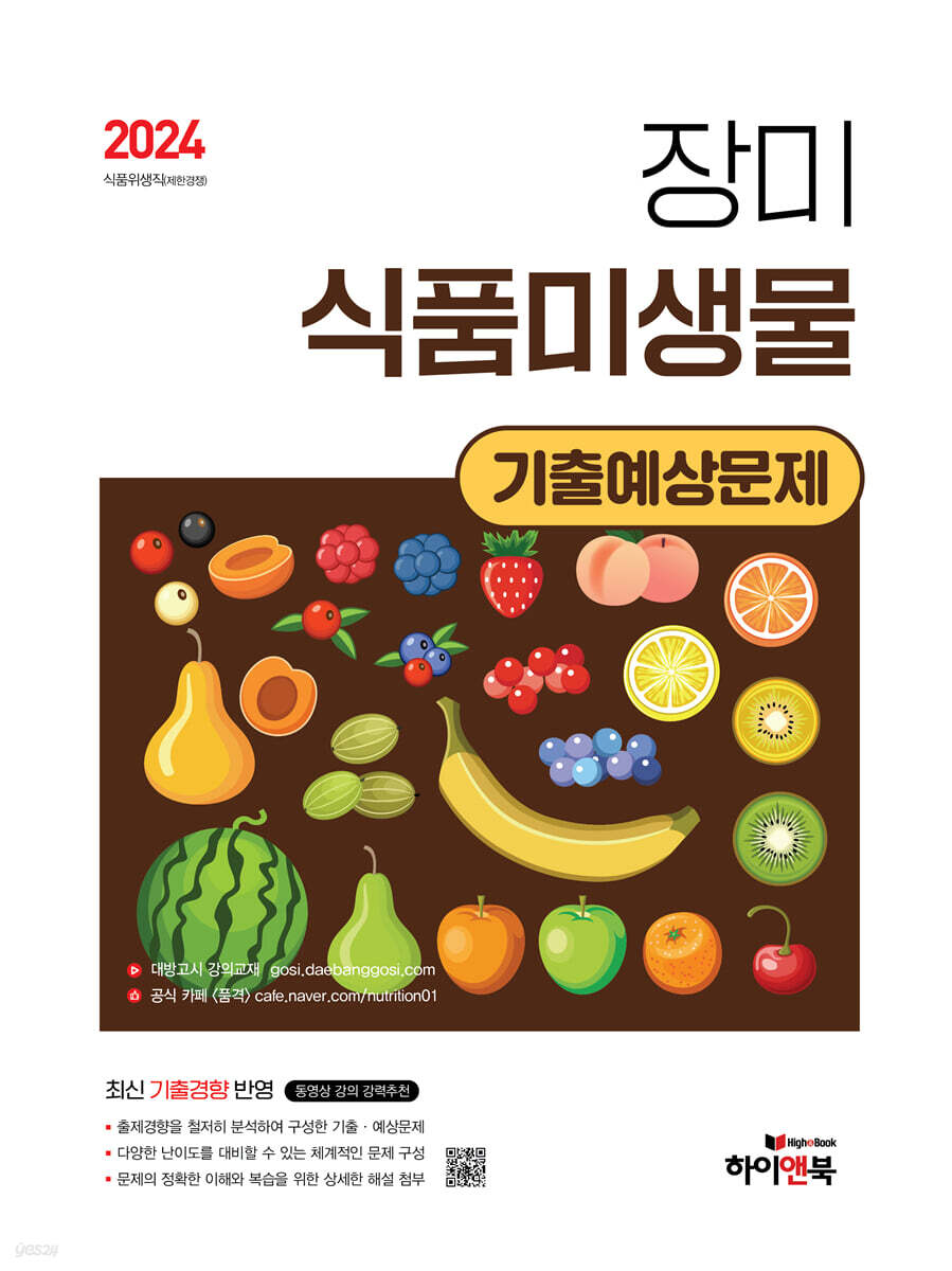 2024 장미 식품미생물 기출예상문제 - 예스24