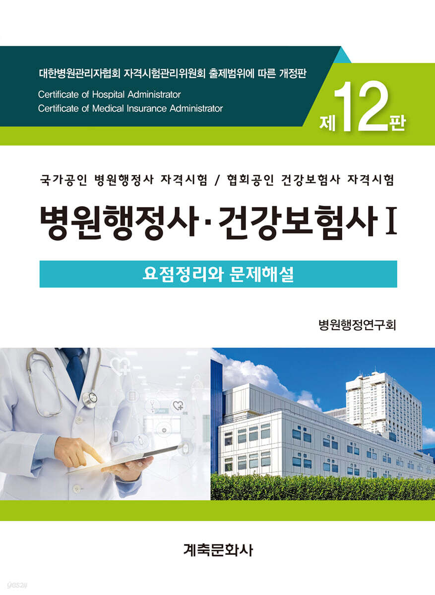 병원행정사·건강보험사 요점정리와 문제해설